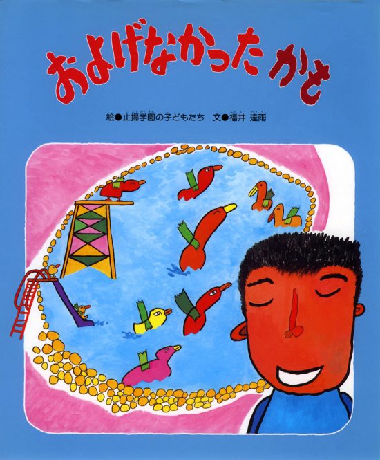 絵本「およげなかった かも」の表紙（全体把握用）（中サイズ）