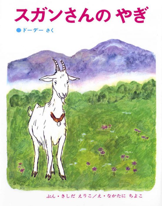 絵本「スガンさんのやぎ」の表紙（全体把握用）（中サイズ）