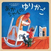 絵本「あかちゃんのゆりかご」の表紙（サムネイル）