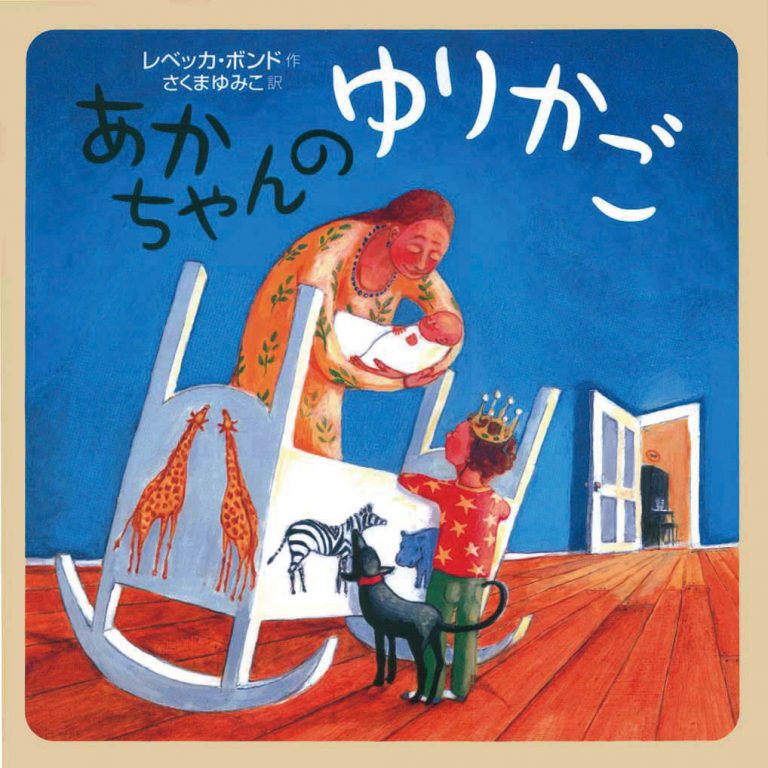 絵本「あかちゃんのゆりかご」の表紙（詳細確認用）（中サイズ）