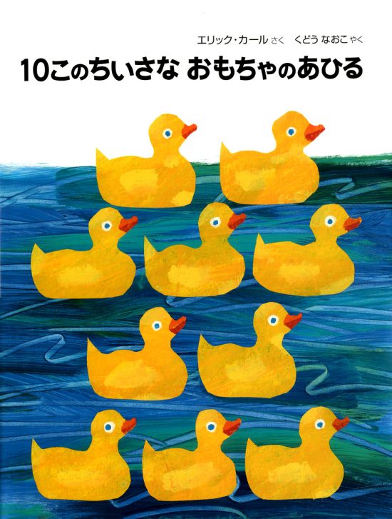 絵本「１０このちいさなおもちゃのあひる」の表紙（全体把握用）（中サイズ）