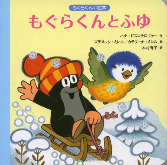 絵本「もぐらくんとふゆ」の表紙（全体把握用）（中サイズ）