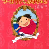 絵本「おうじょマーガリンと おばけのこ」の表紙（サムネイル）