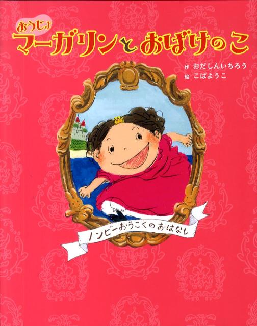 絵本「おうじょマーガリンと おばけのこ」の表紙（詳細確認用）（中サイズ）