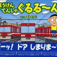 絵本「ぼうけんでんしゃぐるる～ん」の表紙（サムネイル）