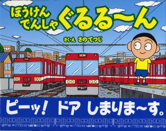 絵本「ぼうけんでんしゃぐるる～ん」の表紙（全体把握用）（中サイズ）