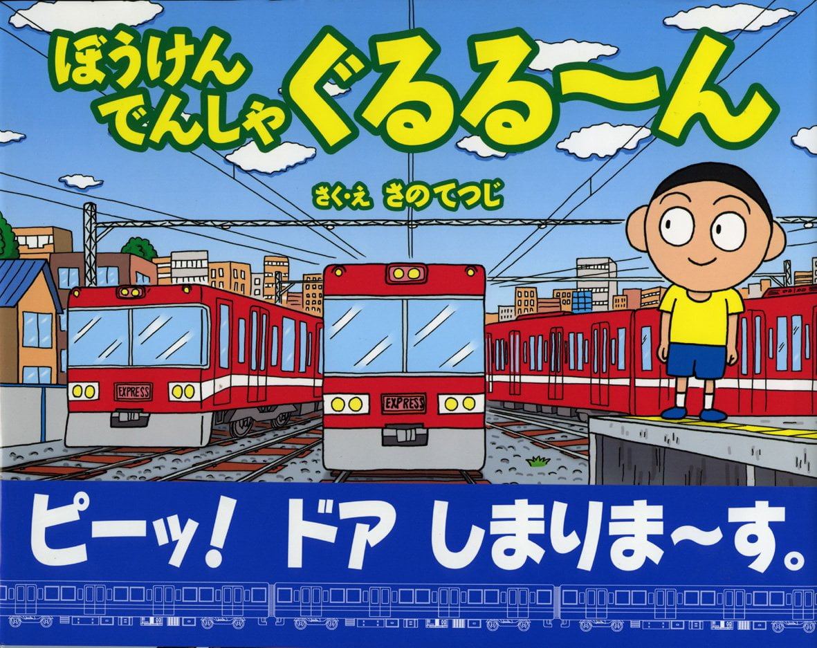 絵本「ぼうけんでんしゃぐるる～ん」の表紙（大サイズ）
