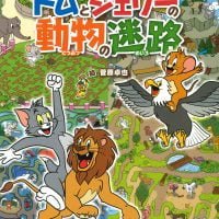 絵本「トムとジェリーの動物の迷路」の表紙（サムネイル）