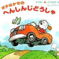 絵本「ポチはかせのへんしんじどうしゃ」の表紙（サムネイル）