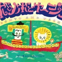 絵本「ボンボとヤージュ」の表紙（サムネイル）