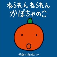 絵本「ねられん ねられん かぼちゃのこ」の表紙（サムネイル）