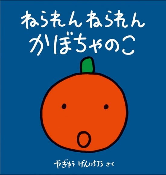 絵本「ねられん ねられん かぼちゃのこ」の表紙（中サイズ）