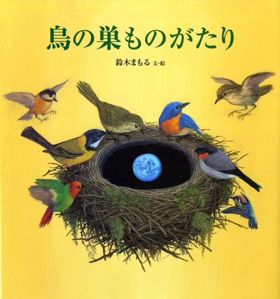 絵本「鳥の巣ものがたり」の表紙（全体把握用）（中サイズ）