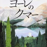 絵本「ヨーレのクマー」の表紙（サムネイル）