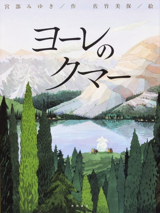 絵本「ヨーレのクマー」の表紙（中サイズ）