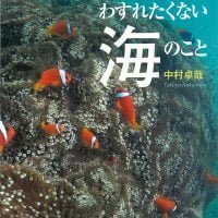 絵本「わすれたくない海のこと」の表紙（サムネイル）