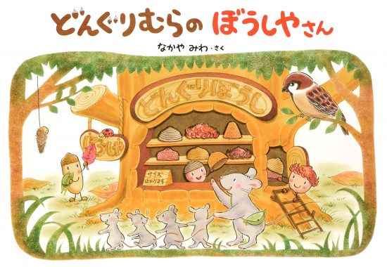 絵本「どんぐりむらのぼうしやさん」の表紙（全体把握用）（中サイズ）