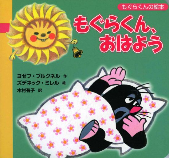 絵本「もぐらくん、おはよう」の表紙（中サイズ）