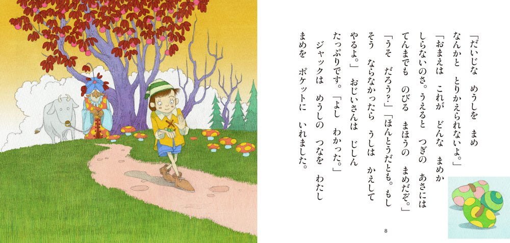 絵本「ジャックとまめの木」の一コマ3