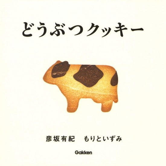 絵本「どうぶつクッキー」の表紙（全体把握用）（中サイズ）