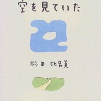 絵本「空を見ていた」の表紙（サムネイル）