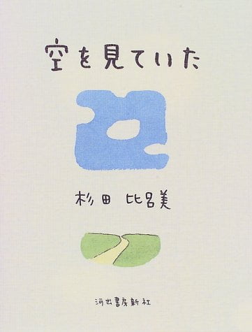 絵本「空を見ていた」の表紙（中サイズ）