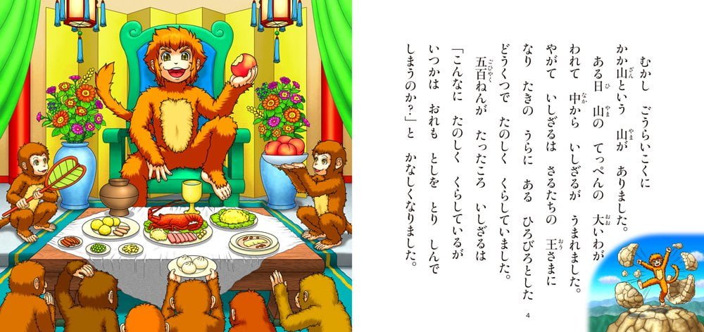 絵本「そんごくう」の一コマ