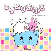 絵本「しりとりおふろ」の表紙（サムネイル）