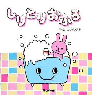 絵本「しりとりおふろ」の表紙（詳細確認用）（中サイズ）