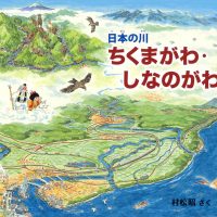 絵本「ちくまがわ・しなのがわ」の表紙（サムネイル）