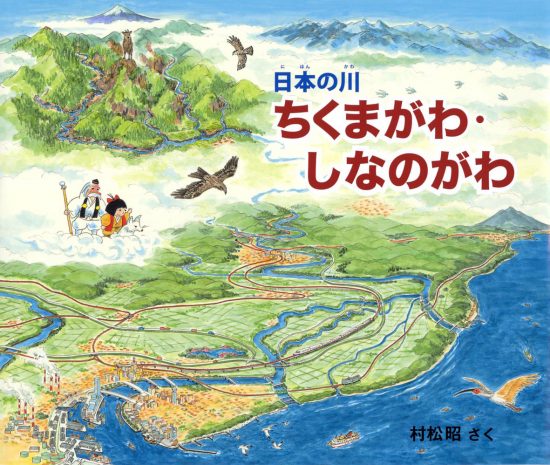 絵本「ちくまがわ・しなのがわ」の表紙（全体把握用）（中サイズ）