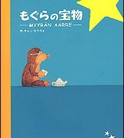 絵本「もぐらの宝物」の表紙（サムネイル）