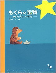 絵本「もぐらの宝物」の表紙（詳細確認用）（中サイズ）