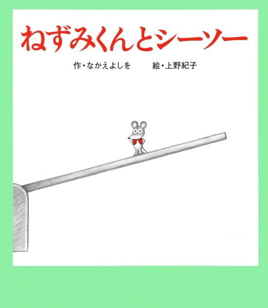 絵本「ねずみくんとシーソー」の表紙（中サイズ）