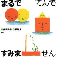 絵本「まるでてんですみません」の表紙（サムネイル）