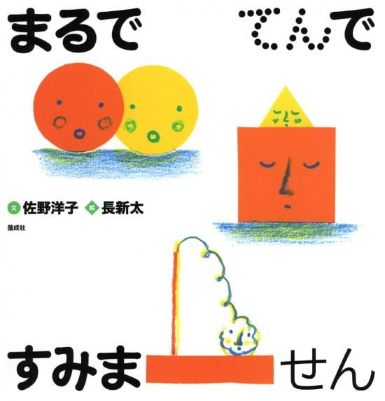 絵本「まるでてんですみません」の表紙（全体把握用）（中サイズ）