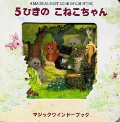 絵本「５ひきのこねこちゃん」の表紙（中サイズ）