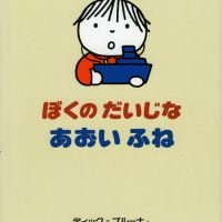 絵本「ぼくのだいじな あおいふね」の表紙（サムネイル）