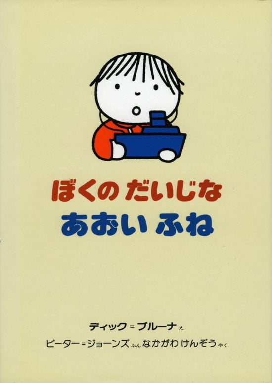 絵本「ぼくのだいじな あおいふね」の表紙（全体把握用）（中サイズ）