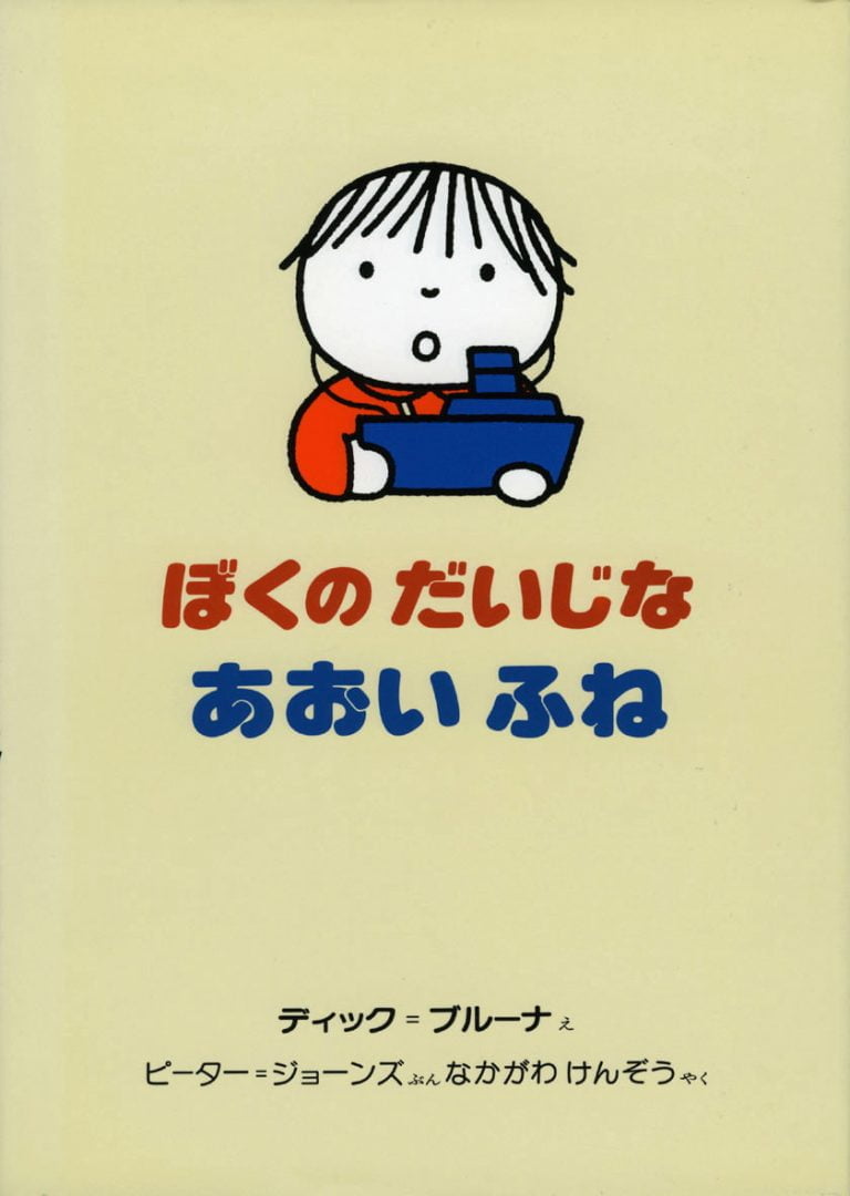 絵本「ぼくのだいじな あおいふね」の表紙（詳細確認用）（中サイズ）