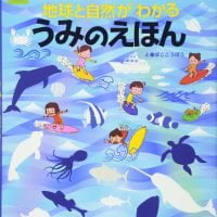 絵本「地球と自然がわかる うみのえほん」の表紙（サムネイル）