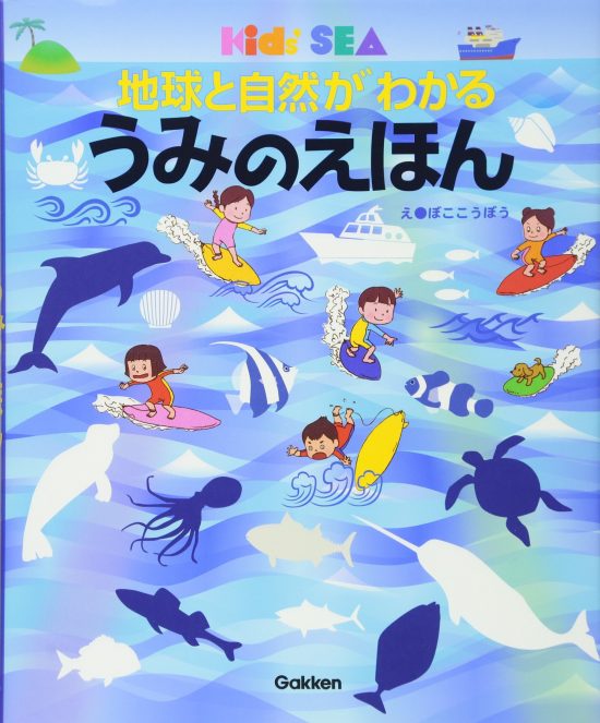 絵本「地球と自然がわかる うみのえほん」の表紙（全体把握用）（中サイズ）