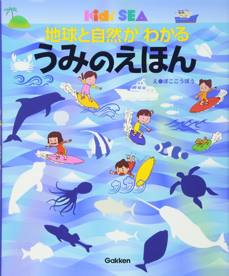 絵本「地球と自然がわかる うみのえほん」の表紙（詳細確認用）（中サイズ）