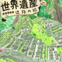 絵本「グローブはかせの世界遺産迷路の旅」の表紙（サムネイル）