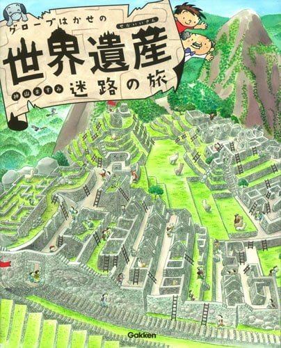 絵本「グローブはかせの世界遺産迷路の旅」の表紙（中サイズ）