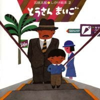 絵本「とうさんまいご」の表紙（サムネイル）