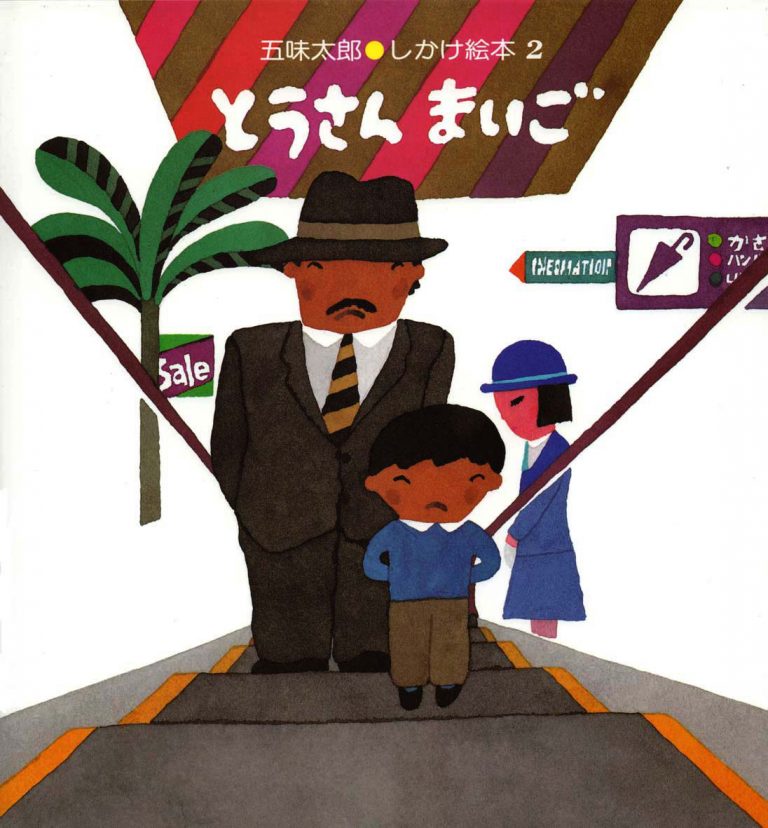 絵本「とうさんまいご」の表紙（詳細確認用）（中サイズ）