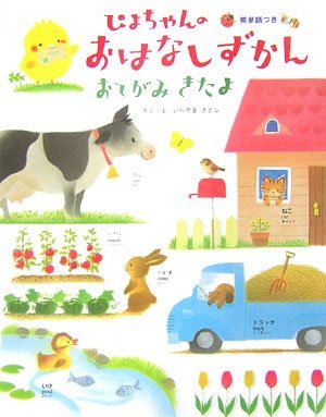 絵本「ぴよちゃんのおはなしずかん おてがみきたよ」の表紙（詳細確認用）（中サイズ）