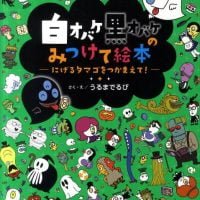 絵本「にげるタマゴをつかまえて！」の表紙（サムネイル）