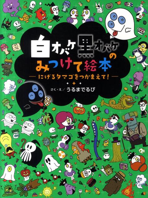 絵本「にげるタマゴをつかまえて！」の表紙（詳細確認用）（中サイズ）